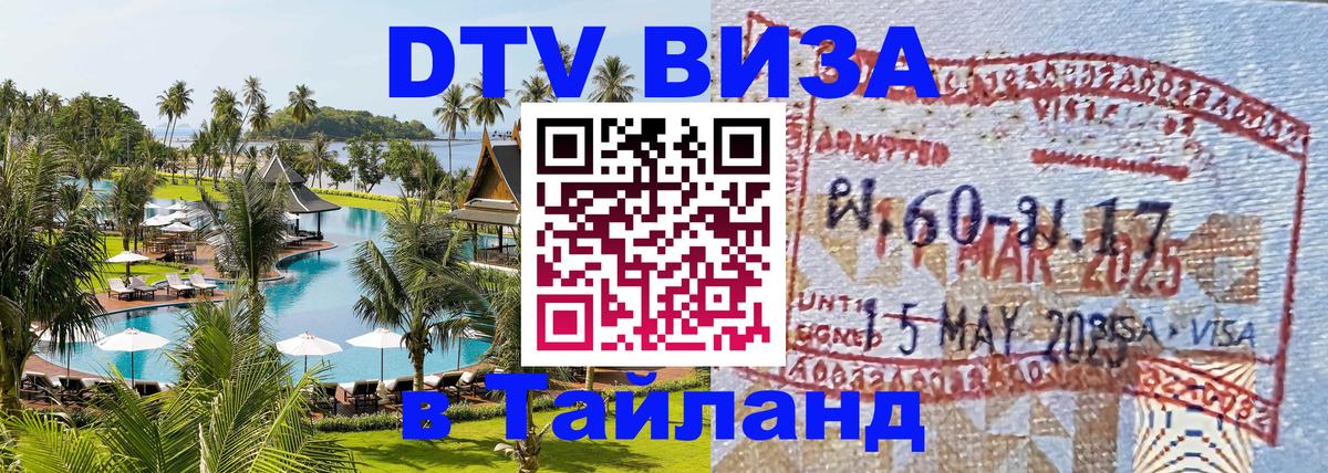 DTV (ДТВ) visa Таиланд 