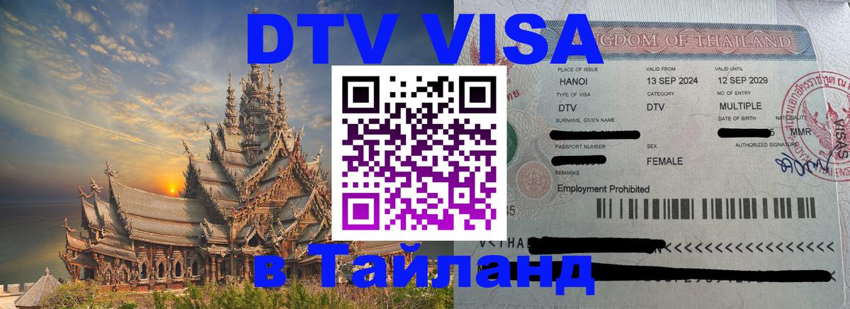 Виза ДТВ на 5 лет в Тайланд 
